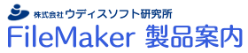 ウディスソフト研究所 FileMaker製品案内